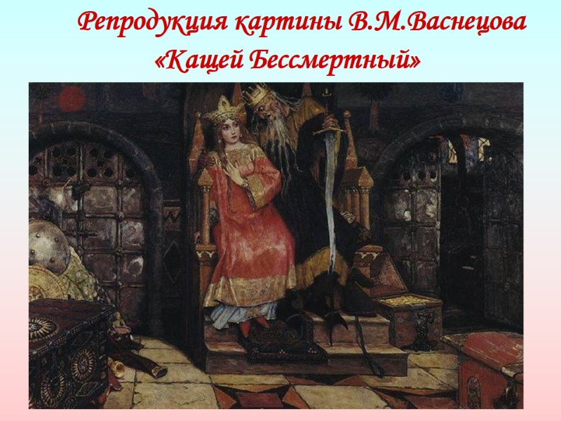 Репродукция картины В.М.Васнецова «Кащей Бессмертный»